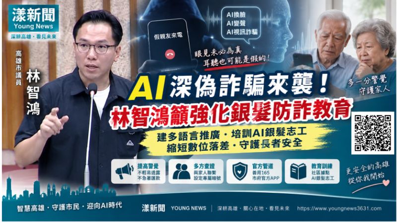 漾新聞｜AI深偽詐騙逼近長者！林智鴻籲建銀髮防詐教育網 https://www.youngnews3631.com/news_detail.php?NewsID=17870