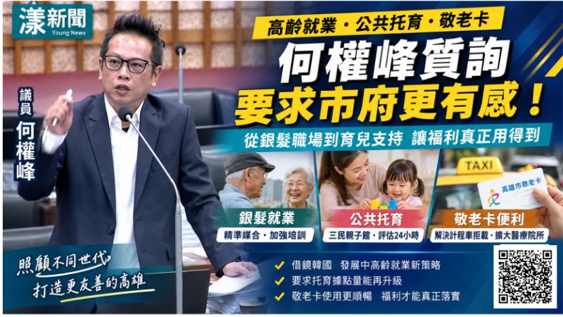 漾新聞|銀髮就業、24小時托育到敬老卡 何權峰籲高雄補強高齡與育兒服務 https://www.youngnews3631.com/news_detail.php?NewsID=17872 漾新聞|銀髮就業、24小時托育到敬老卡 何權峰籲高雄補強高齡與育兒服務 https://www.youngnews3631.com/news_detail.php?NewsID=17872