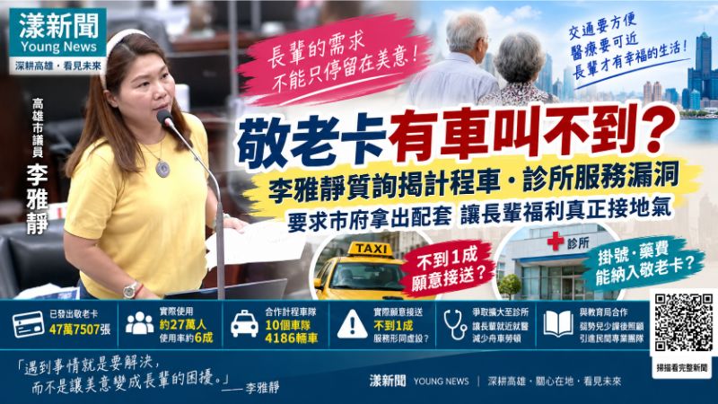 漾新聞|敬老卡「有車叫不到」?李雅靜揪計程車服務漏洞 社會局允1個月研議 https://www.youngnews3631.com/news_detail.php?NewsID=17874 漾新聞|敬老卡「有車叫不到」?李雅靜揪計程車服務漏洞 社會局允1個月研議 https://www.youngnews3631.com/news_detail.php?NewsID=17874