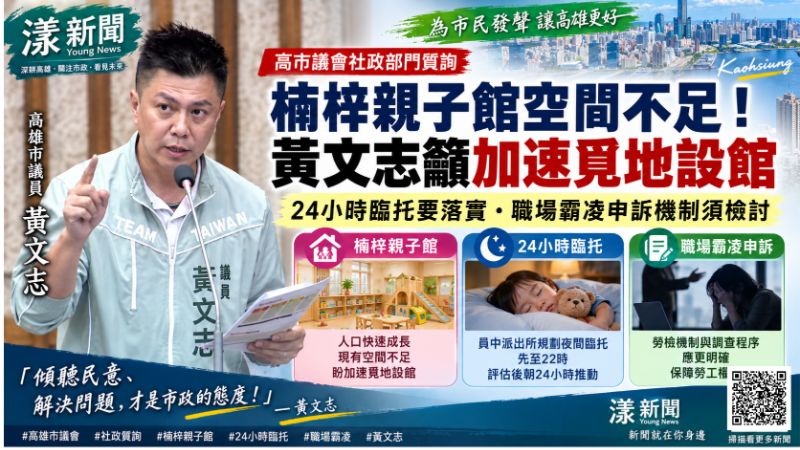 漾新聞｜楠梓人口暴增親子館卻等4年？黃文志追24小時臨托、職場霸凌申訴 https://www.youngnews3631.com/news_detail.php?NewsID=17875
