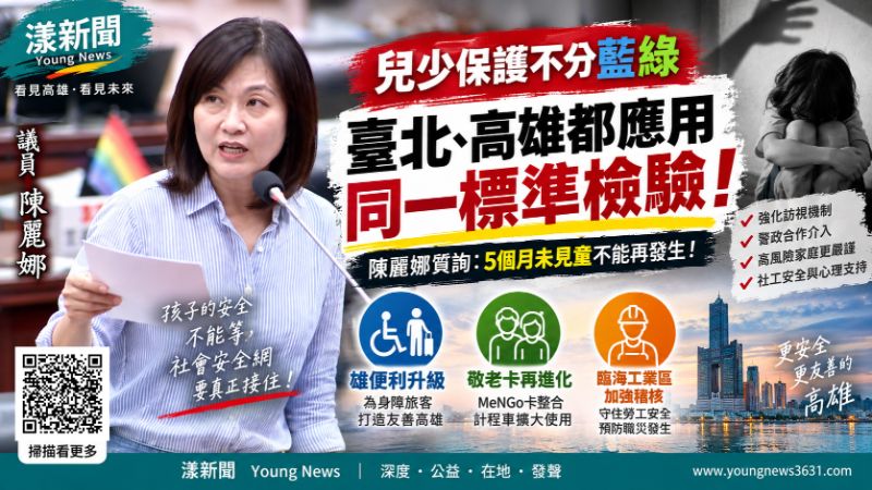 漾新聞|兒虐案5個月未見童!陳麗娜追社安網漏洞 敬老卡也促全面升級 https://www.youngnews3631.com/news_detail.php?NewsID=17877 漾新聞|兒虐案5個月未見童!陳麗娜追社安網漏洞 敬老卡也促全面升級 https://www.youngnews3631.com/news_detail.php?NewsID=17877