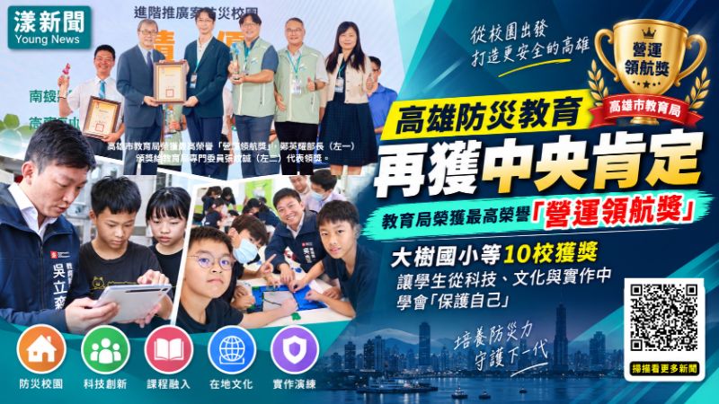 漾新聞|高雄防災教育奪最高榮譽!10校獲獎 科技文化打造韌性校園 https://www.youngnews3631.com/news_detail.php?NewsID=17936 漾新聞|高雄防災教育奪最高榮譽!10校獲獎 科技文化打造韌性校園 https://www.youngnews3631.com/news_detail.php?NewsID=17936