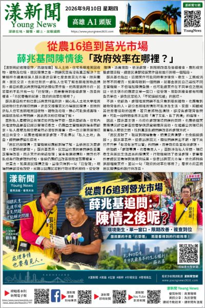 20260910(漾新聞報紙版)從農16追到莒光市場 薛兆基問陳情後「政府效率在哪裡?」 17905 20260910(漾新聞報紙版)從農16追到莒光市場 薛兆基問陳情後「政府效率在哪裡?」 17905