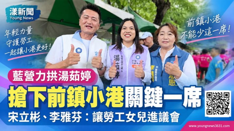 漾新聞｜藍營力拱湯茹婷搶關鍵一席　宋立彬、李雅芬：讓勞工女兒進議會  封面17952