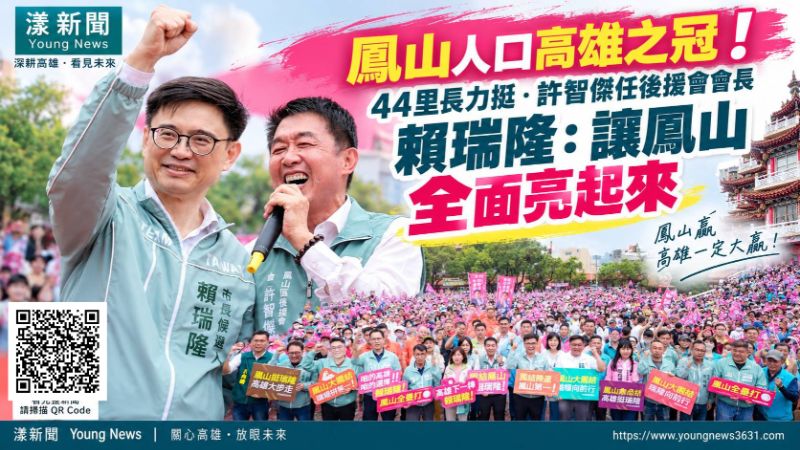 漾新聞｜44里長力挺賴瑞隆！許智傑掌後援會　喊鳳山全面亮起來  https://www.youngnews3631.com/news_detail.php?NewsID=17953