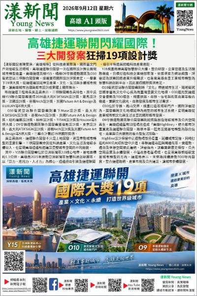 20260912(漾新聞報紙版)漾新聞｜高雄捷運聯開閃耀國際！三大開發案狂掃19項設計獎 17954.png