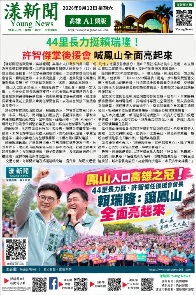20260912(漾新聞報紙版)44里長力挺賴瑞隆！許智傑掌後援會　喊鳳山全面亮起來  17953.png