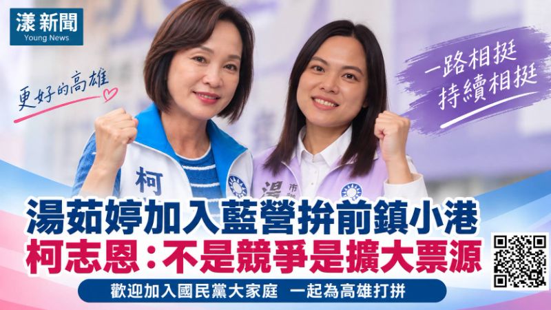 漾新聞|湯茹婷加入藍營拚前鎮小港 柯志恩:不是競爭是擴大票源 .jpg 漾新聞|湯茹婷加入藍營拚前鎮小港 柯志恩:不是競爭是擴大票源 .jpg