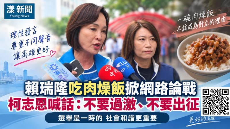 漾新聞|賴瑞隆吃肉燥飯掀網路論戰 柯志恩喊話:不要過激、不要出征 https://www.youngnews3631.com/news_detail.php?NewsID=17948 漾新聞|賴瑞隆吃肉燥飯掀網路論戰 柯志恩喊話:不要過激、不要出征 https://www.youngnews3631.com/news_detail.php?NewsID=17948