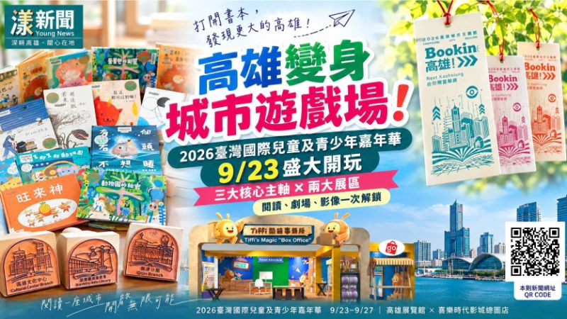 原文網址:漾新聞|高雄變身城市遊戲場!兒少嘉年華9月23日開玩 https://www.youngnews3631.com/news_detail.php?NewsID=17964 原文網址:漾新聞|高雄變身城市遊戲場!兒少嘉年華9月23日開玩 https://www.youngnews3631.com/news_detail.php?NewsID=17964