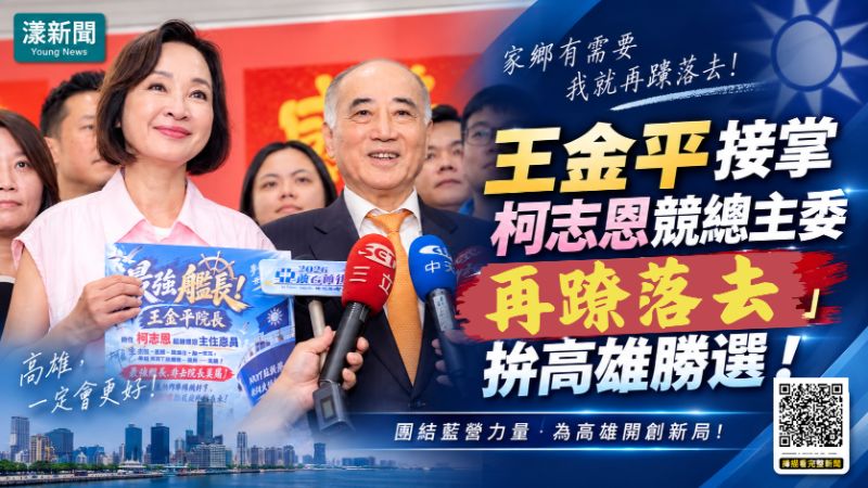 漾新聞|王金平接掌柯志恩競總主委 喊「再蹽落去」拚高雄勝選 封面17965.png 漾新聞|王金平接掌柯志恩競總主委 喊「再蹽落去」拚高雄勝選 封面17965.png