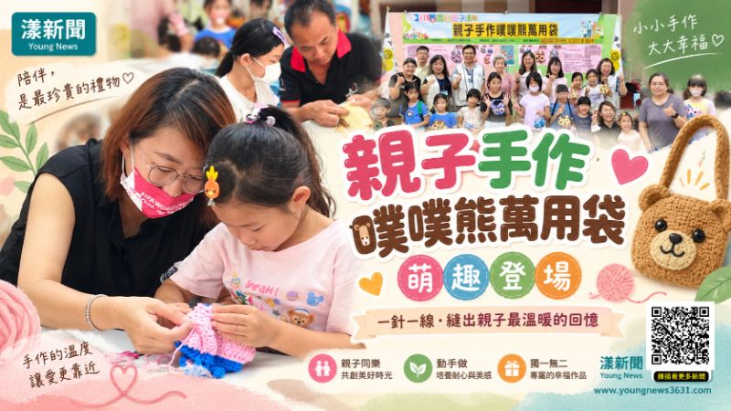 漾新聞|一針一線縫幸福!親子巧手打造萌趣「噗噗熊」 https://www.youngnews3631.com/news_detail.php?NewsID=17966 漾新聞|一針一線縫幸福!親子巧手打造萌趣「噗噗熊」 https://www.youngnews3631.com/news_detail.php?NewsID=17966