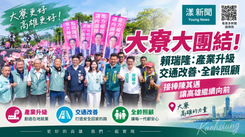 漾新聞｜大寮大團結！賴瑞隆喊接棒陳其邁拚高雄向前 https://www.youngnews3631.com/news_detail.php?NewsID=17969