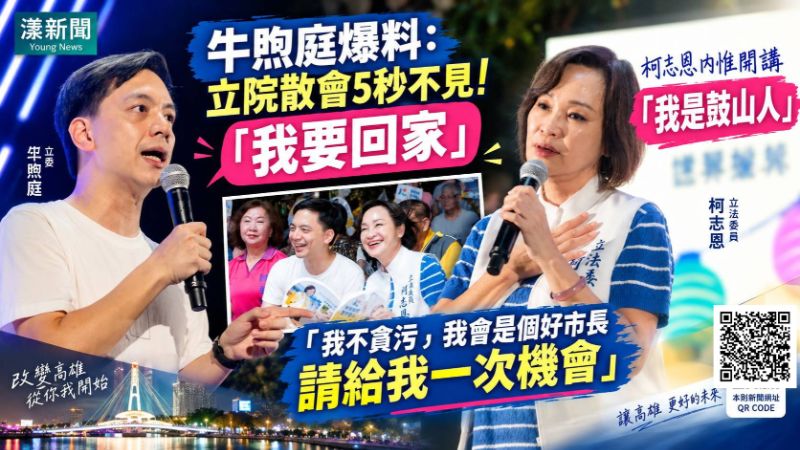 漾新聞|牛煦庭爆料立院散會「秒不見」喊我要回家 柯志恩內惟開講:我是鼓山人 https://www.youngnews3631.com/news_detail.php?NewsID=17961 漾新聞|牛煦庭爆料立院散會「秒不見」喊我要回家 柯志恩內惟開講:我是鼓山人 https://www.youngnews3631.com/news_detail.php?NewsID=17961