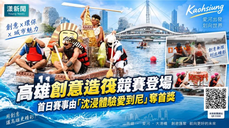 漾新聞|高雄創意造筏大賽開划 「愛到尼」划出首日冠軍 https://www.youngnews3631.com/news_detail.php?NewsID=17962 漾新聞|高雄創意造筏大賽開划 「愛到尼」划出首日冠軍 https://www.youngnews3631.com/news_detail.php?NewsID=17962