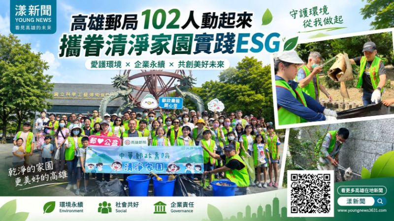 漾新聞|高雄郵局102人動起來 攜眷清淨家園實踐ESG https://www.youngnews3631.com/news_detail.php?NewsID=17963 漾新聞|高雄郵局102人動起來 攜眷清淨家園實踐ESG https://www.youngnews3631.com/news_detail.php?NewsID=17963