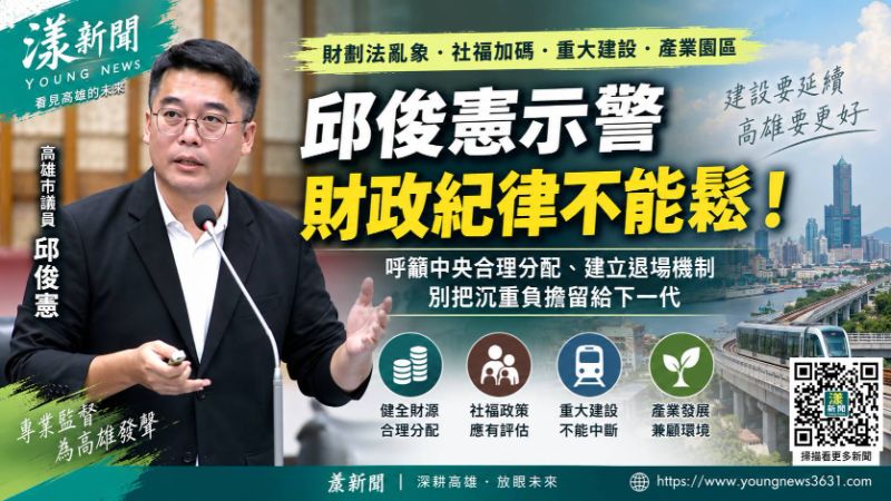 漾新聞|邱俊憲示警財劃法亂象 籲守財政紀律別把負擔留給下一代 https://www.youngnews3631.com/news_detail.php?NewsID=17975 漾新聞|邱俊憲示警財劃法亂象 籲守財政紀律別把負擔留給下一代 https://www.youngnews3631.com/news_detail.php?NewsID=17975