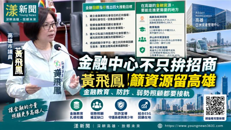 漾新聞|亞洲資產中心不只拚招商 黃飛鳳籲金融資源留高雄 https://www.youngnews3631.com/news_detail.php?NewsID=17979 漾新聞|亞洲資產中心不只拚招商 黃飛鳳籲金融資源留高雄 https://www.youngnews3631.com/news_detail.php?NewsID=17979