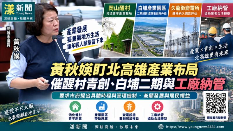 漾新聞|黃秋媖盯北高雄產業布局 催醒村青創、白埔二期與工廠納管 https://www.youngnews3631.com/news_detail.php?NewsID=17982 漾新聞|黃秋媖盯北高雄產業布局 催醒村青創、白埔二期與工廠納管 https://www.youngnews3631.com/news_detail.php?NewsID=17982