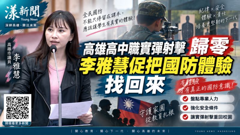 漾新聞｜高雄高中職實彈射擊歸零　李雅慧促把國防體驗找回來 https://youngnews3631.com/news_detail.php?NewsID=18007