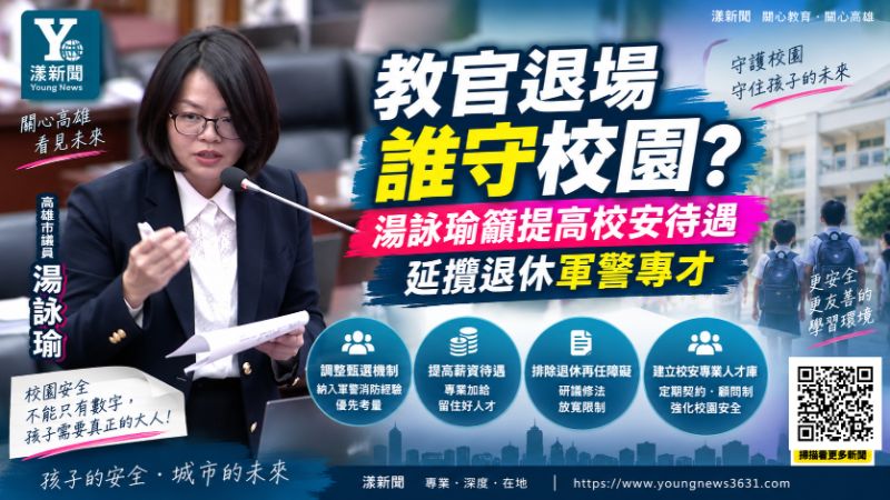 漾新聞|教官退場誰守校園?湯詠瑜籲提高校安待遇 延攬退休軍警專才 https://youngnews3631.com/news_detail.php?NewsID=18011 漾新聞|教官退場誰守校園?湯詠瑜籲提高校安待遇 延攬退休軍警專才 https://youngnews3631.com/news_detail.php?NewsID=18011