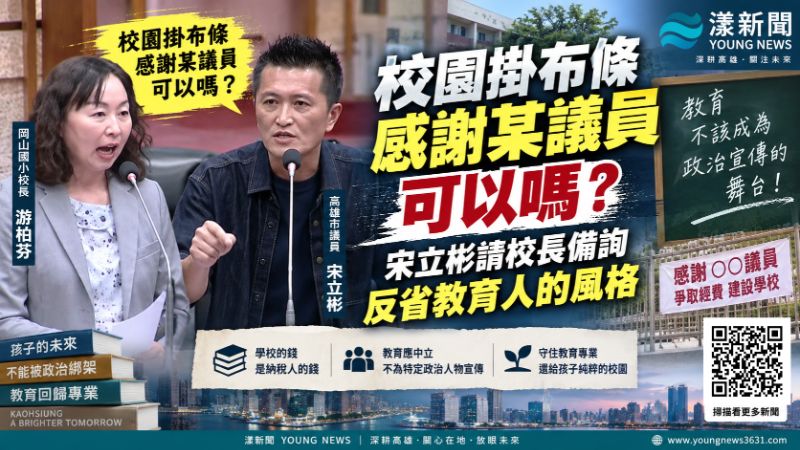 漾新聞|校園掛布條感謝議員可以嗎?宋立彬請校長議會備詢:反省教育人的分際 https://youngnews3631.com/news_detail.php?NewsID=18019 漾新聞|校園掛布條感謝議員可以嗎?宋立彬請校長議會備詢:反省教育人的分際 https://youngnews3631.com/news_detail.php?NewsID=18019