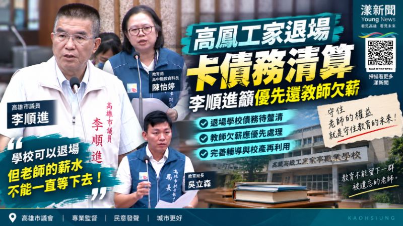 漾新聞|高鳳工家退場卡債務清算 李順進籲優先還教師欠薪 封面18022.png 漾新聞|高鳳工家退場卡債務清算 李順進籲優先還教師欠薪 封面18022.png