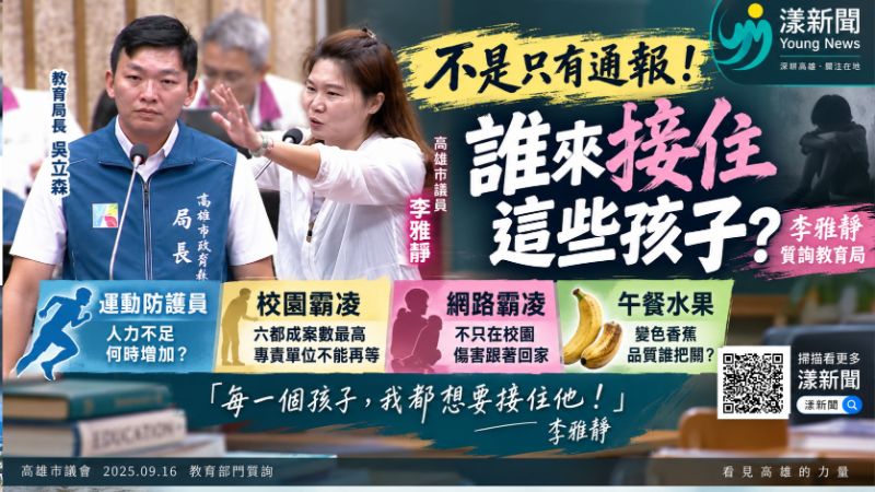 漾新聞｜李雅靜為霸凌案哽咽怒喊　追問「誰來接住孩子？」 https://www.youngnews3631.com/news_detail.php?NewsID=18050