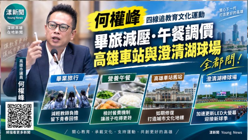 漾新聞｜何權峰四線追教育文化運動　畢旅減壓、午餐調價、高雄車站與澄清湖球場全都問  https://www.youngnews3631.com/news_detail.php?NewsID=18051