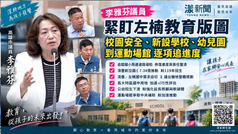 漾新聞|李雅芬緊盯左楠教育版圖 催清豐國小、國中新校與高大特區提前布局 https://www.youngnews3631.com/news_detail.php?NewsID=18054 漾新聞|李雅芬緊盯左楠教育版圖 催清豐國小、國中新校與高大特區提前布局 https://www.youngnews3631.com/news_detail.php?NewsID=18054