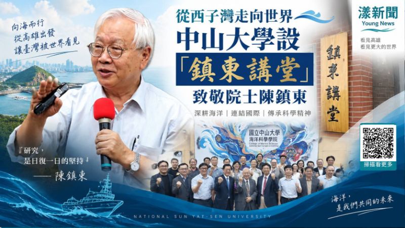 漾新聞|從西子灣走向世界!中山大學「鎮東講堂」致敬院士陳鎮東 https://www.youngnews3631.com/news_detail.php?NewsID=18072 漾新聞|從西子灣走向世界!中山大學「鎮東講堂」致敬院士陳鎮東 https://www.youngnews3631.com/news_detail.php?NewsID=18072