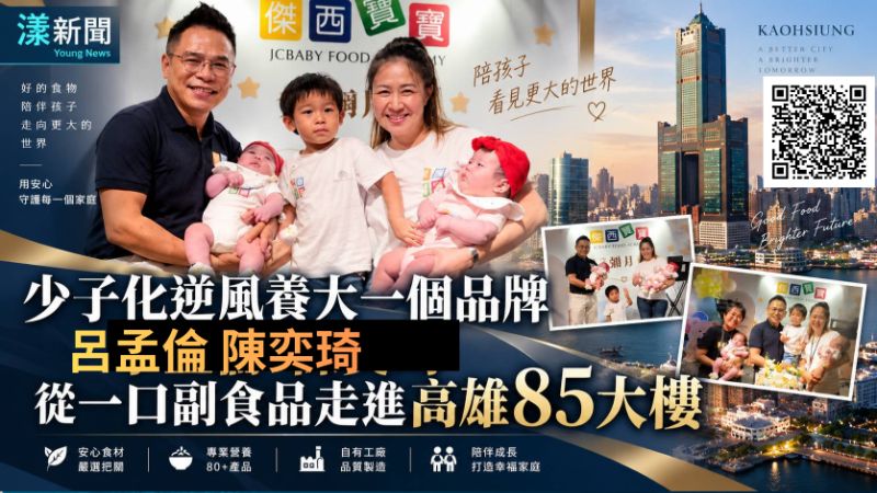 漾新聞專題｜少子化逆風養大一個品牌「傑西寶寶」　呂孟倫、陳奕琦從一口副食品走進高雄85大樓 封面18085.png