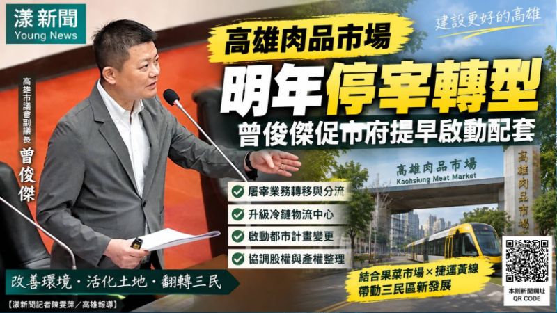 漾新聞|高雄肉品市場明年停宰轉型 曾俊傑促冷鏈物流、都計變更提前啟動 https://www.youngnews3631.com/news_detail.php?NewsID=18109 漾新聞|高雄肉品市場明年停宰轉型 曾俊傑促冷鏈物流、都計變更提前啟動 https://www.youngnews3631.com/news_detail.php?NewsID=18109