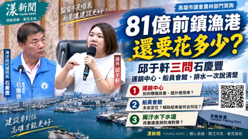 漾新聞|81億前鎮漁港還要花多少?邱于軒三問石慶豐:剩多少、怎麼改要說清楚 封面18113.png 漾新聞|81億前鎮漁港還要花多少?邱于軒三問石慶豐:剩多少、怎麼改要說清楚 封面18113.png