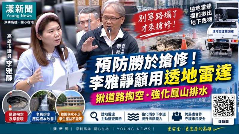 漾新聞|李雅靜緊盯鳳山地下危機 促透地雷達抓掏空、老舊排水從根本擴容 https://www.youngnews3631.com/news_detail.php?NewsID=18114 漾新聞|李雅靜緊盯鳳山地下危機 促透地雷達抓掏空、老舊排水從根本擴容 https://www.youngnews3631.com/news_detail.php?NewsID=18114