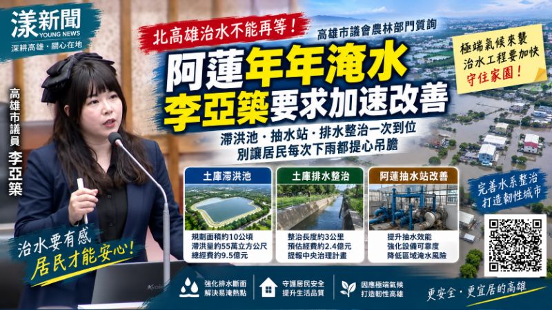 漾新聞|阿蓮豪雨水淹再高30公分 李亞築追問治水期程:居民不能再等3年 https://www.youngnews3631.com/news_detail.php?NewsID=18117 漾新聞|阿蓮豪雨水淹再高30公分 李亞築追問治水期程:居民不能再等3年 https://www.youngnews3631.com/news_detail.php?NewsID=18117