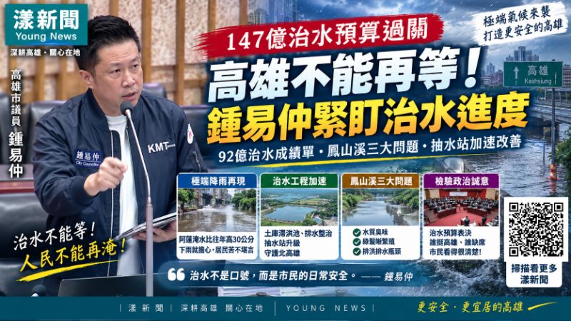 漾新聞|92億治水後豪雨仍現瓶頸 鍾易仲追鳳山溪「三害」促一次整治封面18118.png 漾新聞|92億治水後豪雨仍現瓶頸 鍾易仲追鳳山溪「三害」促一次整治封面18118.png
