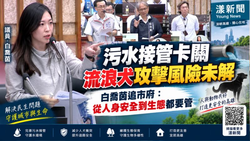 漾新聞|污水接管卡關、流浪犬攻擊風險未解 白喬茵追市府:從人身安全到生態都要管 https://www.youngnews3631.com/news_detail.php?NewsID=18122 漾新聞|污水接管卡關、流浪犬攻擊風險未解 白喬茵追市府:從人身安全到生態都要管 https://www.youngnews3631.com/news_detail.php?NewsID=18122