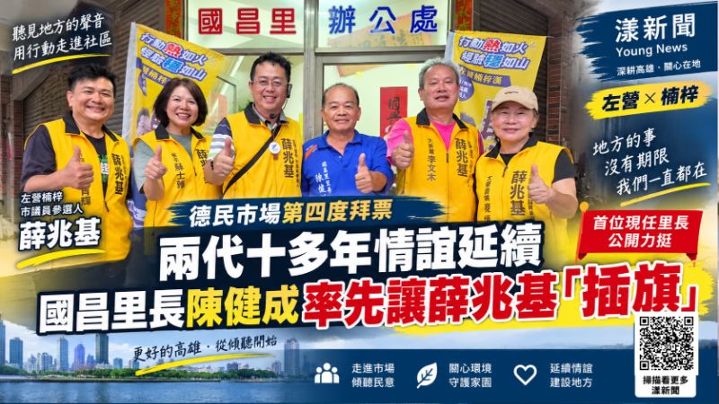 漾新聞|兩代十多年情誼延續 國昌里長陳健成率先讓薛兆基「插旗」封面18123.png 漾新聞|兩代十多年情誼延續 國昌里長陳健成率先讓薛兆基「插旗」封面18123.png