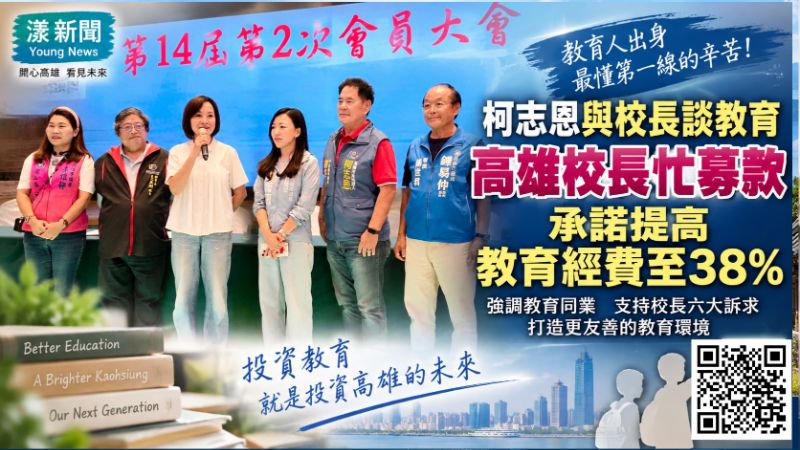 漾新聞|柯志恩與校長談教育 直指高雄校長忙募款喊教育經費提高至38%25 封面18126_20260919_140301_0000.png 漾新聞|柯志恩與校長談教育 直指高雄校長忙募款喊教育經費提高至38%25 封面18126_20260919_140301_0000.png