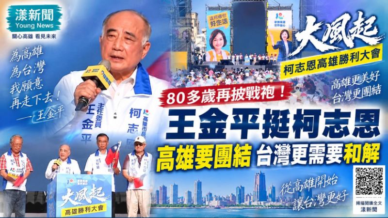 漾新聞|80多歲為何再披戰袍?王金平挺柯志恩:高雄要團結、台灣更需要和解 封面18127.png 漾新聞|80多歲為何再披戰袍?王金平挺柯志恩:高雄要團結、台灣更需要和解 封面18127.png