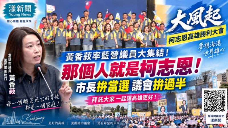 漾新聞|藍營議員大集結!黃香菽喊挺柯志恩 市長當選、議會拚過半 封面18128.png 漾新聞|藍營議員大集結!黃香菽喊挺柯志恩 市長當選、議會拚過半 封面18128.png