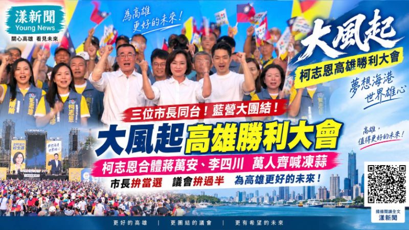 漾新聞|「大風起」鳳山吹響決戰號角 柯志恩合體蔣萬安、李四川喊北北高一起拚 https://www.youngnews3631.com/news_detail.php?NewsID=18129 漾新聞|「大風起」鳳山吹響決戰號角 柯志恩合體蔣萬安、李四川喊北北高一起拚 https://www.youngnews3631.com/news_detail.php?NewsID=18129