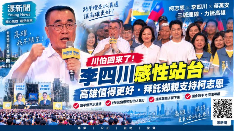 漾新聞|李四川回高雄只想讓市民「安心睡」 力挺柯志恩:願景之外更要基本功 封面18130.png 漾新聞|李四川回高雄只想讓市民「安心睡」 力挺柯志恩:願景之外更要基本功 封面18130.png