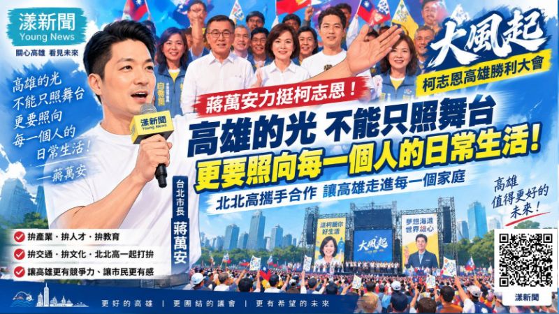 漾新聞|蔣萬安挺柯志恩金句「高雄的光不能只照舞台」 喊北北高攜手拚AI產業 https://www.youngnews3631.com/news_detail.php?NewsID=18131 漾新聞|蔣萬安挺柯志恩金句「高雄的光不能只照舞台」 喊北北高攜手拚AI產業 https://www.youngnews3631.com/news_detail.php?NewsID=18131