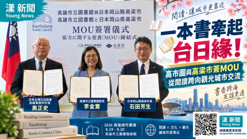 漾新聞|一本書牽起台日緣!高市圖與高梁市簽MOU 從閱讀跨向觀光城市交流 https://www.youngnews3631.com/news_detail.php?NewsID=18140 漾新聞|一本書牽起台日緣!高市圖與高梁市簽MOU 從閱讀跨向觀光城市交流 https://www.youngnews3631.com/news_detail.php?NewsID=18140