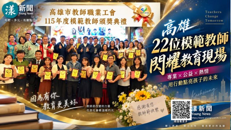 漾新聞|22位模範教師發光 從教室走進公益寫教育典範 https://www.youngnews3631.com/news_detail.php?NewsID=18147 漾新聞|22位模範教師發光 從教室走進公益寫教育典範 https://www.youngnews3631.com/news_detail.php?NewsID=18147