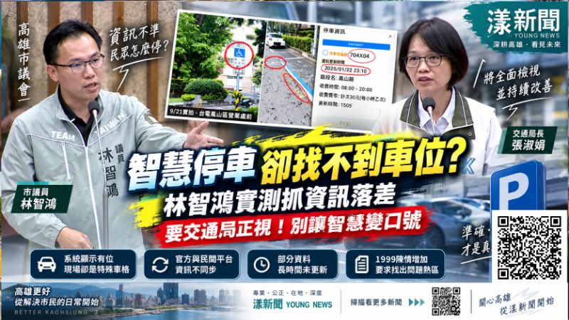 智慧停車卻找不到車位?林智鴻實測抓資訊落差 張淑娟允全面檢視 https://www.youngnews3631.com/news_detail.php?NewsID=18183 智慧停車卻找不到車位?林智鴻實測抓資訊落差 張淑娟允全面檢視 https://www.youngnews3631.com/news_detail.php?NewsID=18183