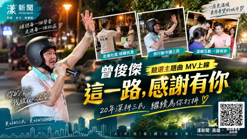 曾俊傑競選主題曲上線 唱出深耕三民20年感謝https://www.youngnews3631.com/news_detail.php?NewsID=18157 曾俊傑競選主題曲上線 唱出深耕三民20年感謝https://www.youngnews3631.com/news_detail.php?NewsID=18157