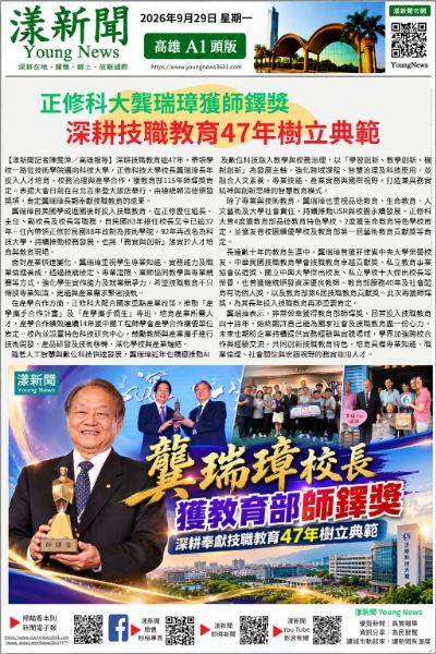 20260929(漾新聞報紙版)正修龔瑞璋獲師鐸獎 深耕技職教育47年樹典範18375 20260929(漾新聞報紙版)正修龔瑞璋獲師鐸獎 深耕技職教育47年樹典範18375